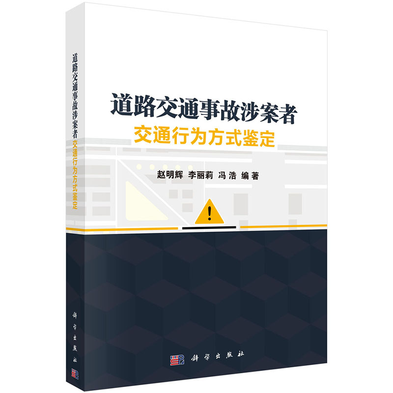 正版现货道路交通事故涉案者交通行为方式鉴定科学出版社赵明辉李丽莉