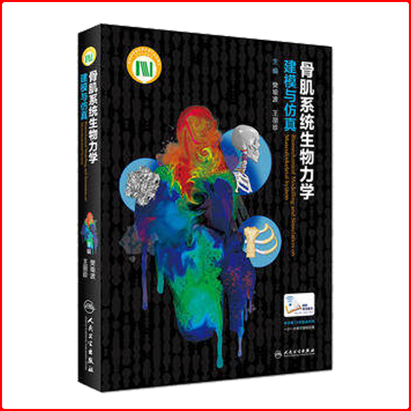 现货 骨肌系统生物力学建模与仿真（配增值/包销300） 人民卫生出版社 王丽诊主编