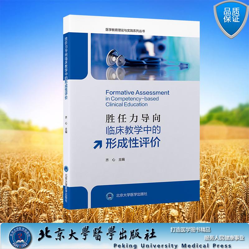 胜任力导向临床教学中的形成性评价 医学教育理论与实践系列丛书 齐心 主编 平装 北京大学医学出版社9787565935121