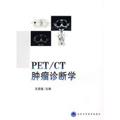 PET CT肿瘤诊断学