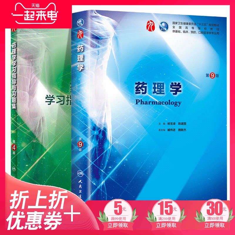 共2册 第九轮9版 药理学第9版+药理学学习指导与习题集第4版四 杨宝峰 陈建国主编 内科学外科学妇产科学儿科学人民卫生出版社