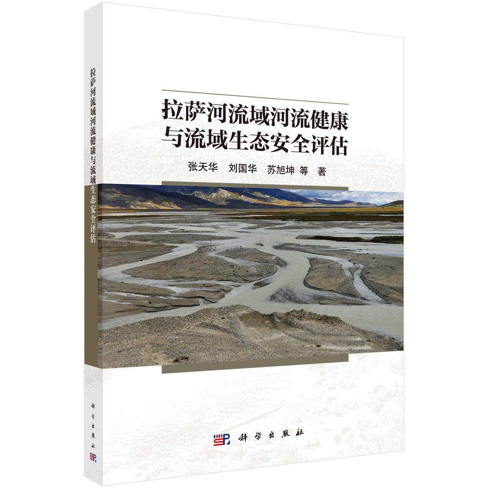 拉萨河流域河流健康与流域生态安全评估 张天华 平装 科学出版社9787030813008
