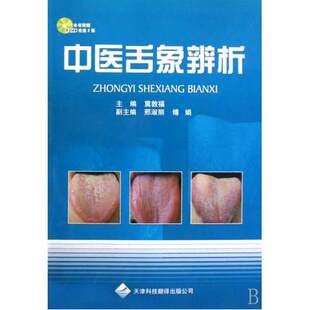 中医舌象辨析(配2VCD)
