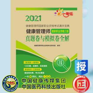 2021健康管理师国家职业资格三级真题卷与模拟卷全解健康管理师国家职业资格考试通关宝典中国医药科技出版 社9787521422986