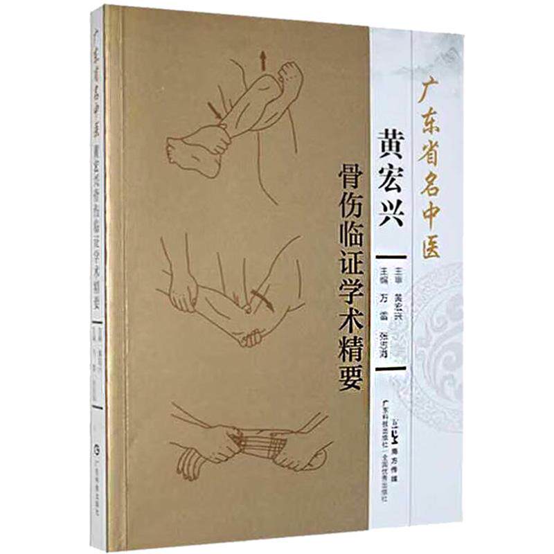 正版全新 广东省名中医黄宏兴骨伤临证学术精要 万雷 张志海广东科学技术出版社 9787535978295
