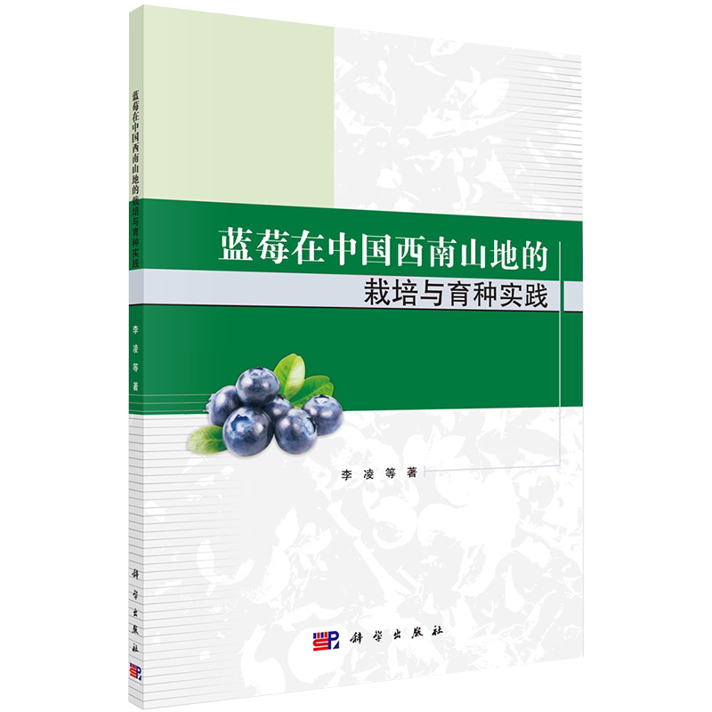 正版现货蓝莓在中国西南山地的栽培与育种实践科学出版社9787030644329