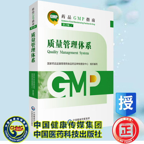 正版全新平装质量管理体系药品