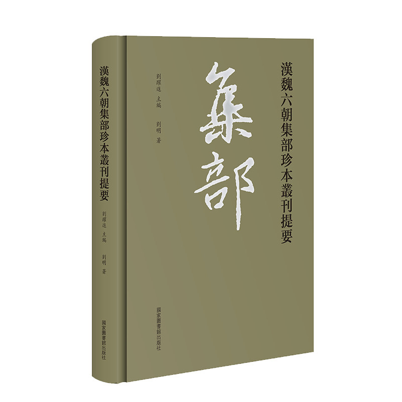 现货正版全新汉魏六朝集部珍本丛刊提要刘跃进主编刘明