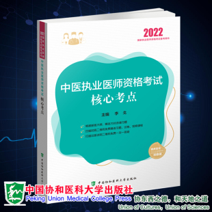 李戈 现货正版 2022中医执业医师资格考试核心考点 中国协和医科大学出版 平装 社9787567918733