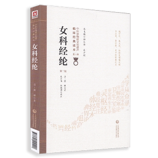 现货 女科经纶（第二版2）（中医非物质文化遗产临床经典读本第一辑）中国医药科技出版社 （清）萧壎