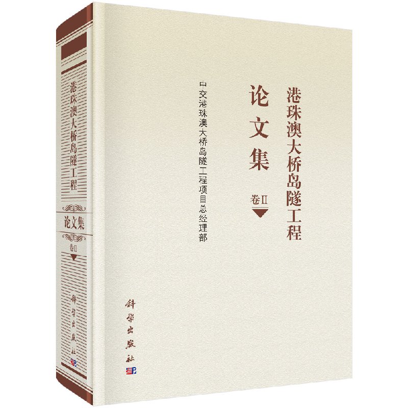 港珠澳大桥岛隧工程论文集 卷Ⅱ 中交港珠澳大桥岛隧工程项目总经理部 科学出版社
