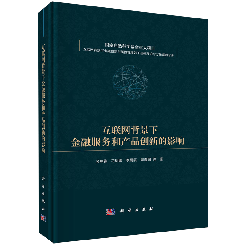 正版全新 精装 互联网背景下金融服务和产品创新的影响 吴冲锋 科学出版社 9787030745514