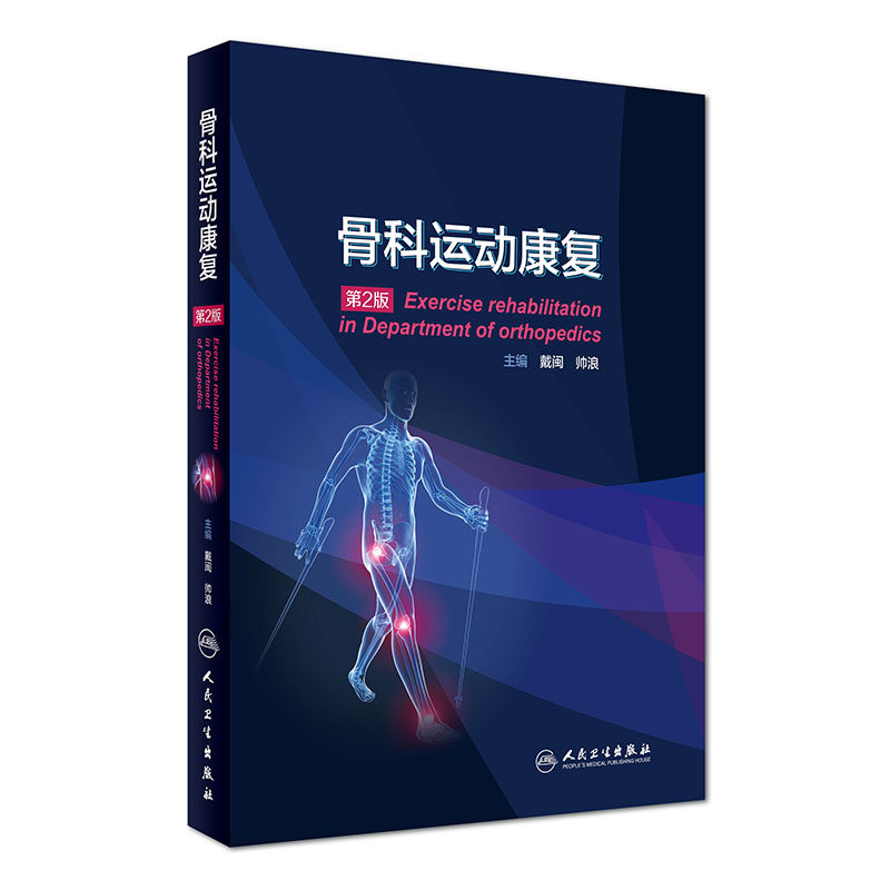 正版现货 骨科运动康复 第2版 戴闽 帅浪主编 人民卫生出版社