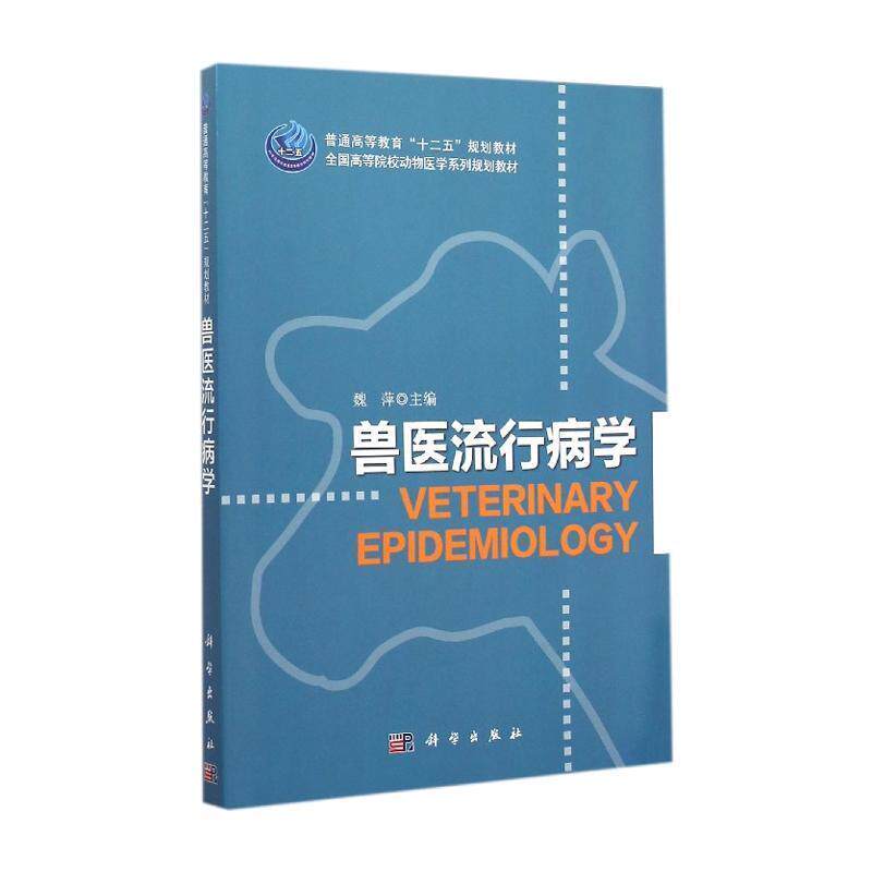 兽医流行病学 平装胶订 魏萍 科学出版社 9787030417626