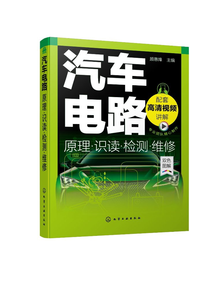 正版现货 汽车电路原理·识读·检测·维修 1化学工业出版社 顾惠烽  主