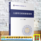 现货 社李晓捷9787117307024 儿童常见疾病康复指南中国康复医学会康复医学指南丛书人民卫生出版