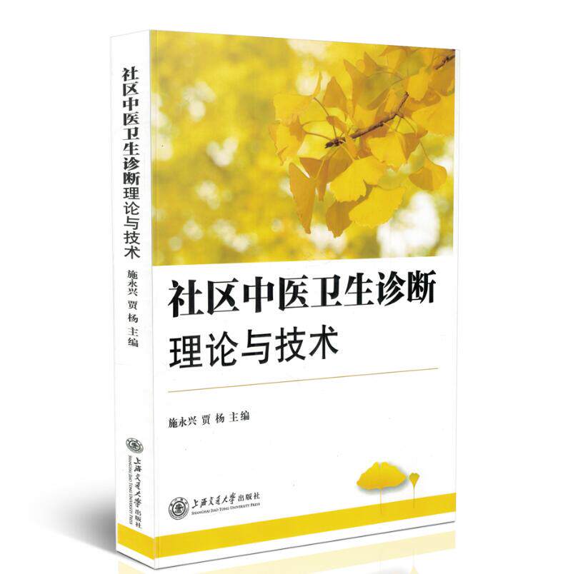 正版现货 社区中医卫生诊断理论与技术 施永兴 贾杨主编 上海交通大学出版社