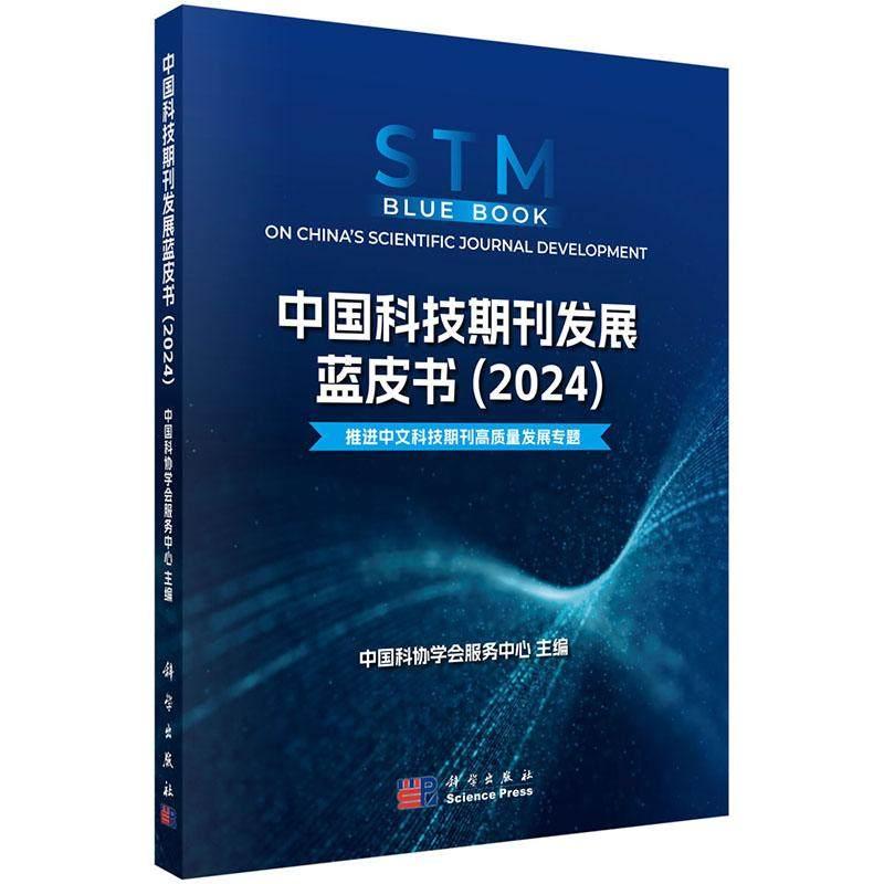 中国科技期刊发展蓝皮书 2024 中国科协学会服务中心 平装 科学出版社9787030806178