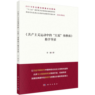 正版现货 共产主义运动中的“左派”幼稚病精学导读新时代马克思主义经典文献精学导读丛书科学出版社李健