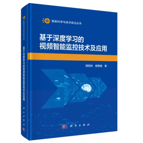 基于深度学习的视频智能监控技术及应用 胡绍林 精装 科学出版社9787030847218