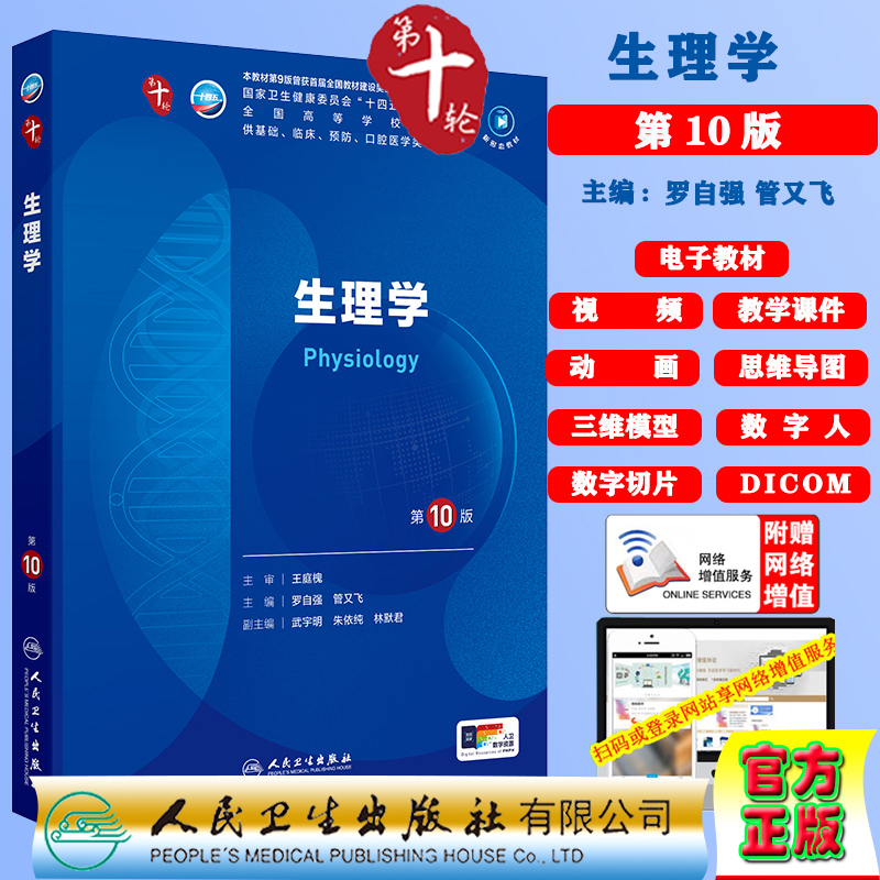 生理学第10版十版赠电子教材课件动画视频三维模型数字切片第十轮本科教材临床专业罗自强管又飞人民卫生出版社9787117364256