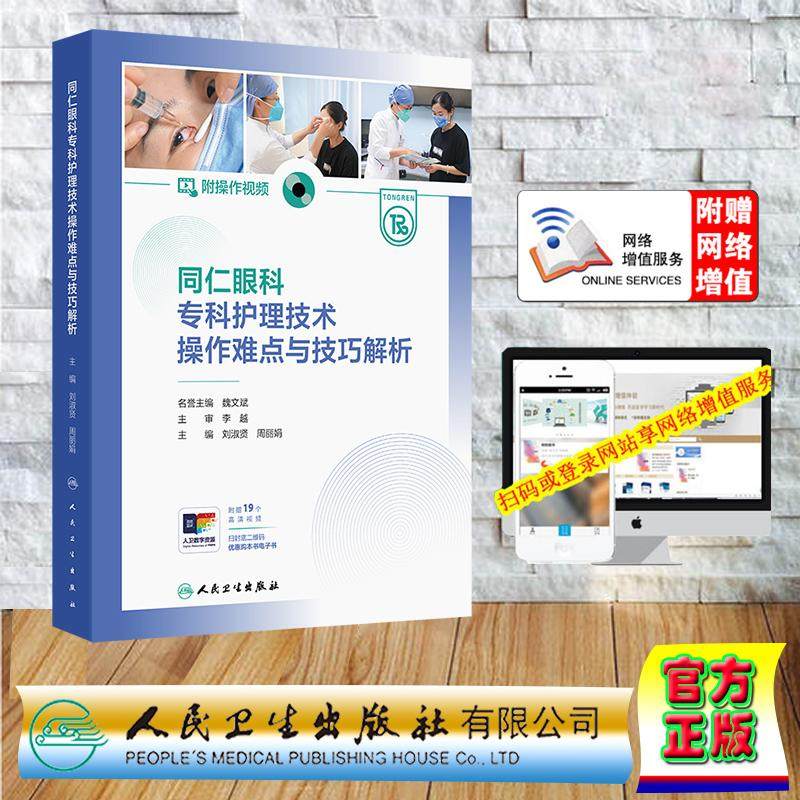 同仁眼科专科护理技术操作难点与技巧解析 附操作视频 刘淑贤 周丽娟 精装 人民卫生出版社9787117382151