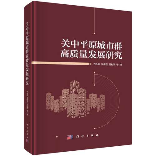 正版全新 精装 关中平原城市群高质量发展研究 白永秀 科学出版社 9787030775337