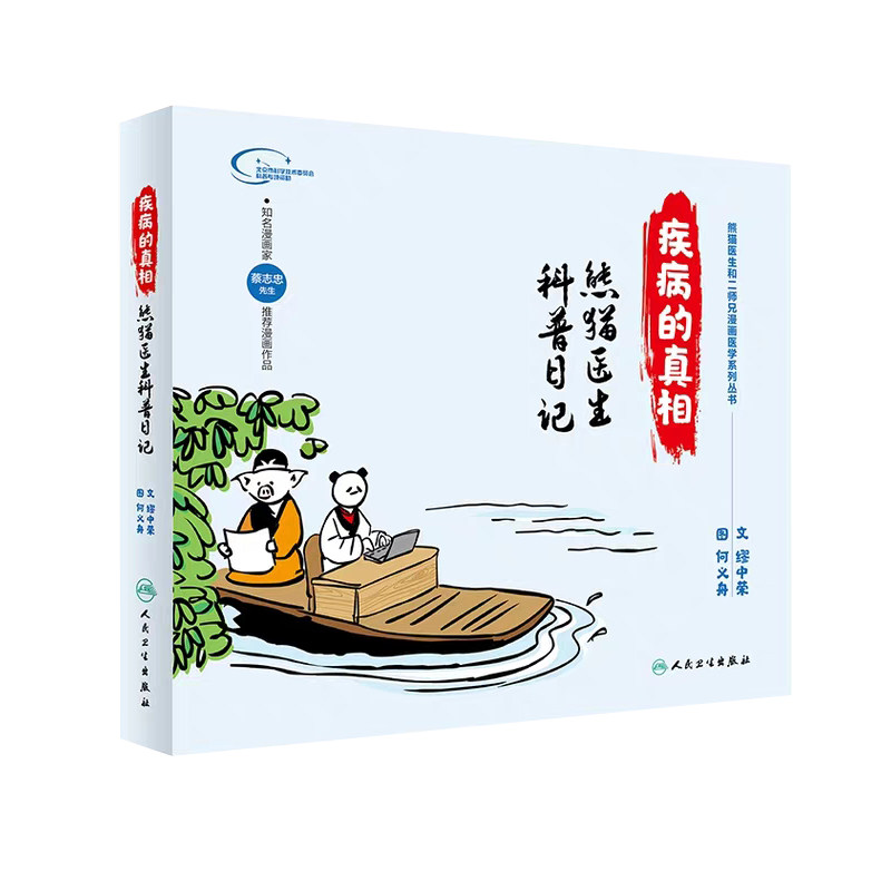 熊猫医生科普日记 熊猫医生和二师兄漫画医学系列丛书 缪中荣 何义舟