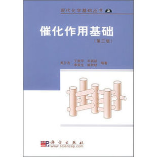正版现货 催化作用基础(第3版)甄开吉等著 科学出版社