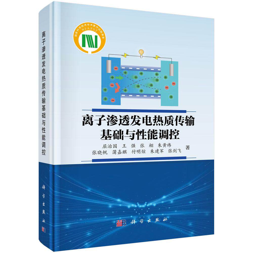 离子渗透发电热质传输基础与性能调控 屈治国 精装 科学出版社9787030824462