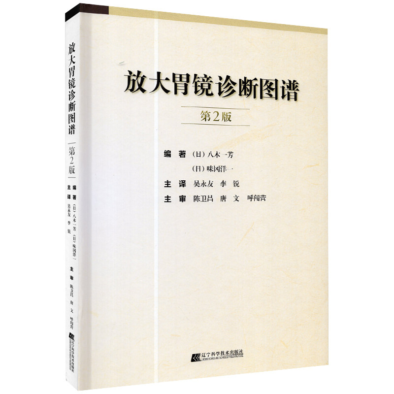 正版现货 放大胃镜诊断图谱 (日) 八木一芳, (日) 味冈洋一, 编著 辽宁科学技术出版社