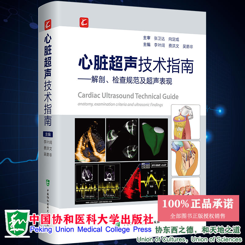 心脏超声技术指南解剖检查
