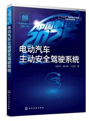 正版现货 “中国制造2025”出版工程--电动汽车主动安全驾驶系统 1化学工业出版社 田彦涛、廉宇峰、王晓玉  著