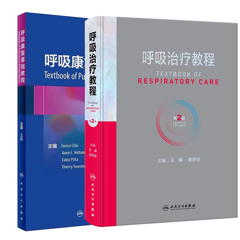 两本套 呼吸康复基础教程+呼吸治疗教程 第2版呼吸治疗师职业技能标准临床诊疗规范从业所需知识技能职业培训教程人民卫生出版