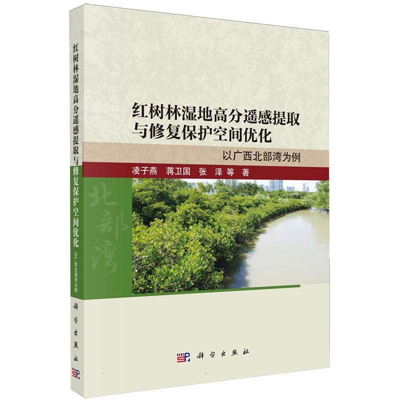 正版全新 平装 红树林湿地高分遥感提取与修复保护空间优化: 以广西北部湾为例 凌子燕 科学出版社 9787030840936