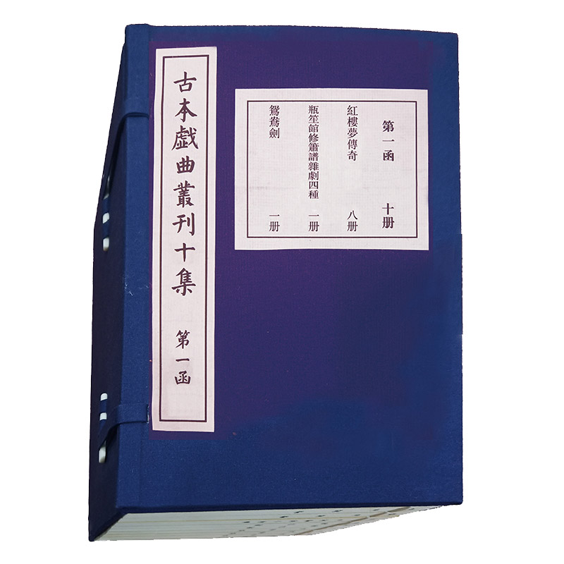 现货古本戏曲丛刊十集十五函一百六十册中国社会科学院文学研究所编国家图书馆出版社9787501370191