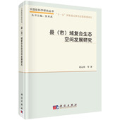 县 市 域复合生态空间发展研究 正版 科学出版 中国软科学研究丛书 赵运林等 社 现货