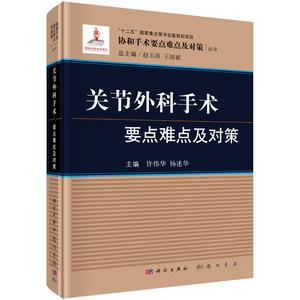 正版现货 协和手术要点难点与对策 关节外科手术要点难点及对策 许伟华 杨述华 科学出版社