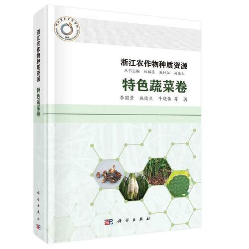 现货正版 圆脊精装 浙江农作物种质资源·特色蔬菜卷 李国景等 科学出版社 9787030748249