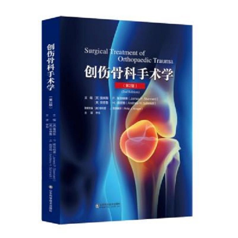 现货正版 创伤骨科手术学 第2版 李旭 山东科学技术出版社9787572312403