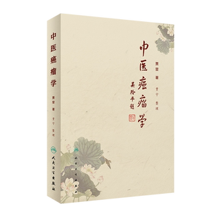 正版全新 中医癌瘤学 人民卫生出版社