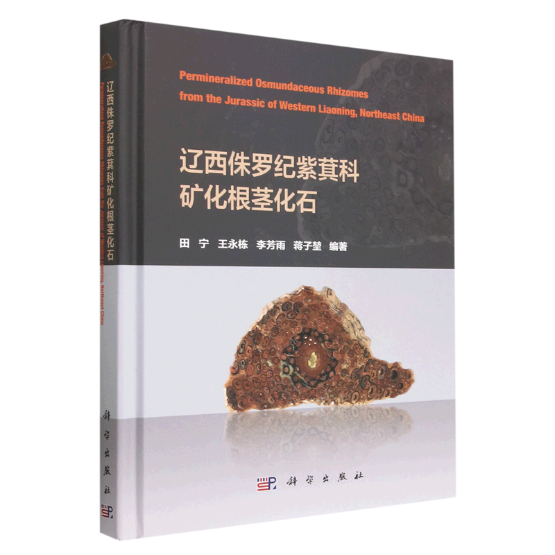 正版现货 辽西侏罗纪紫萁科矿化根茎化石 田宁,王永栋,李芳雨,蒋子堃 科学出版社 9787030749116平脊精装