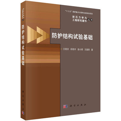 现货正版 平装胶订 防护结构试验基础 王明洋邱艳宇徐小辉王德荣 科学出版社 9787030752048