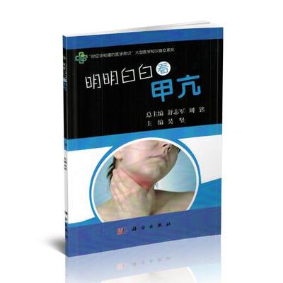 正版现货明明白白看甲亢吴坚主编科学出版社