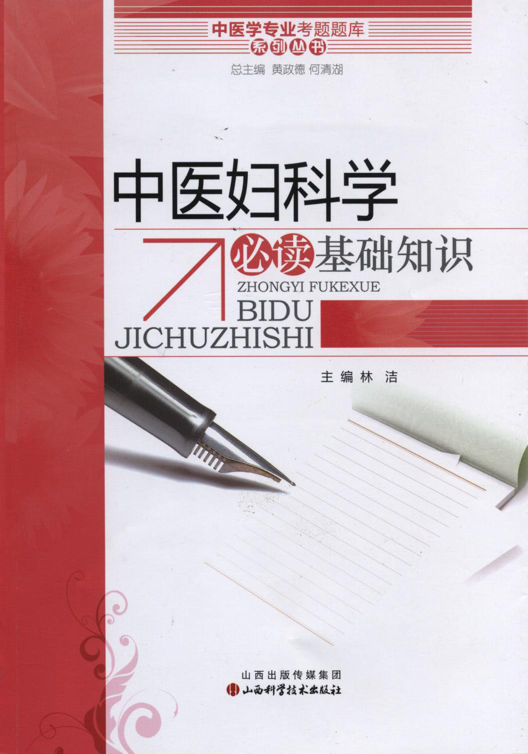 正版现货 中医学专业考题题库系列丛书 中医妇科学必读基础知识 林洁