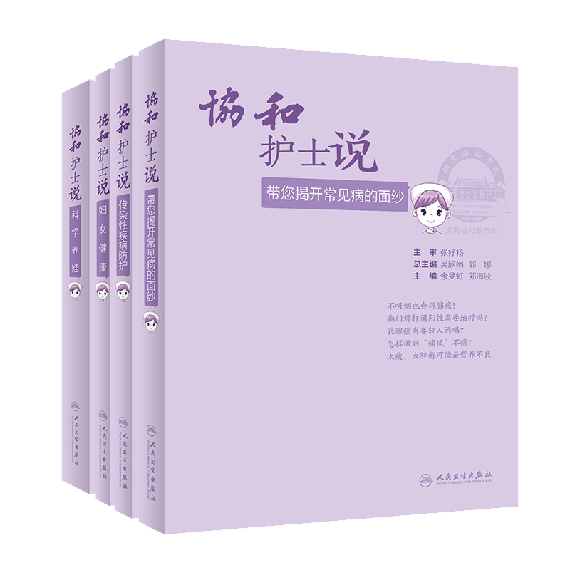 4本套协和护士说 传染性疾病防护/带您揭开常见病的面纱/妇女健康/协和护士说科学养娃开展健康指导普及科学的防病和治病知识