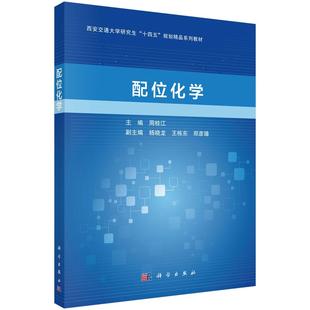 正版全新 平装 配位化学 周桂江 科学出版社 9787030806734
