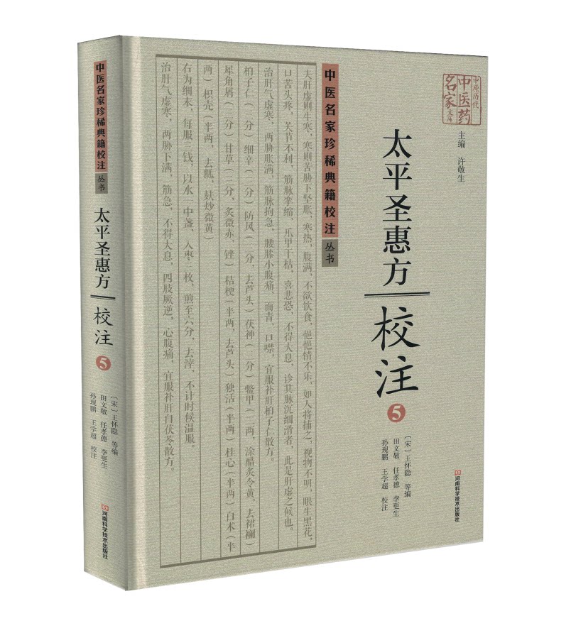 正版现货 中医名家珍稀典籍校注丛书太平圣惠方校注5 许敬生主编 河南科学技术出版社