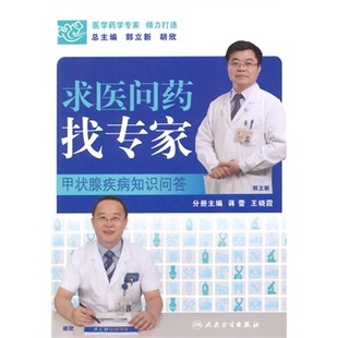 求医问药找专家——甲状腺疾病知识问答