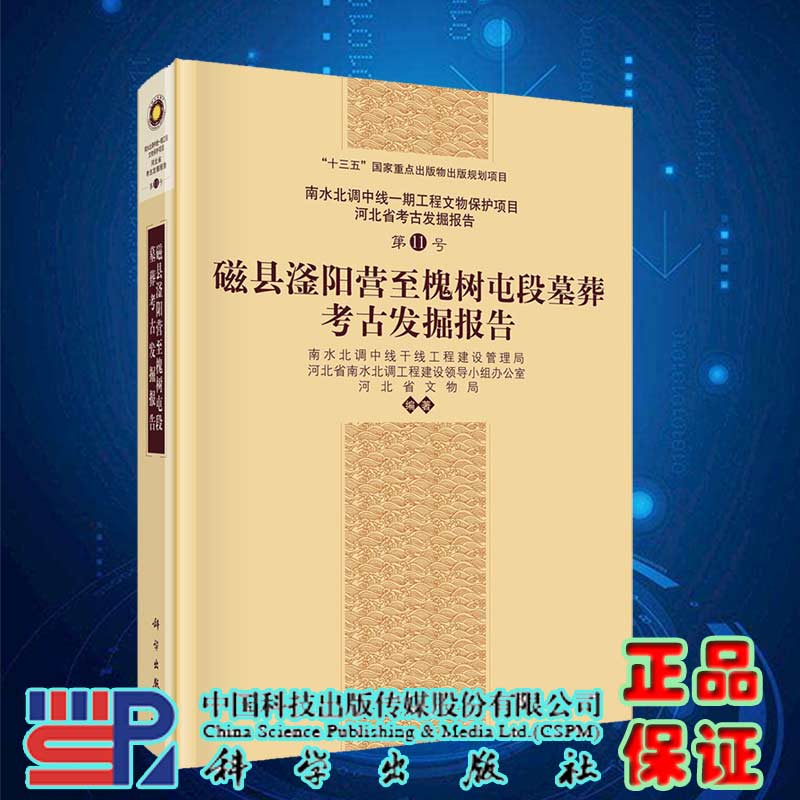 现货磁县滏阳营至槐树屯段墓葬考古发掘报告科学出版社